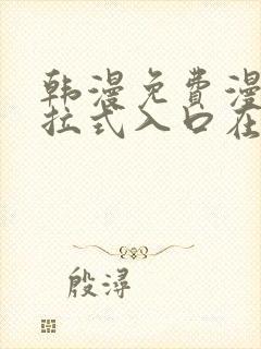 韩漫免费漫画下拉式入口在线看