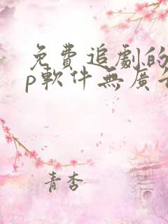 免费追剧的app软件无广告