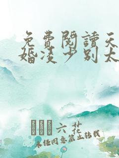 免费阅读天价宠婚凌少别太坏