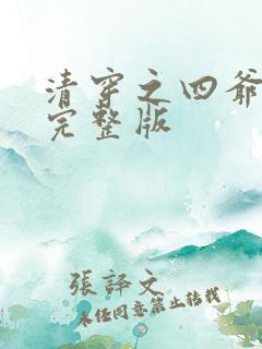 清穿之四爷宠妃完整版