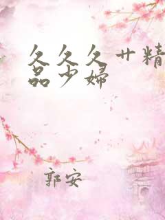 久久久艹精品极品少妇