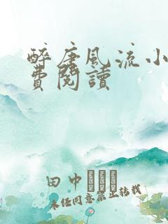 醉唐风流小说免费阅读