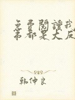 免费阅读我的徒弟都是大反派小说