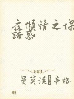 夜倾情之保姆的诱惑