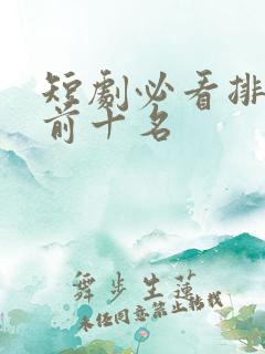 短剧必看排行榜前十名