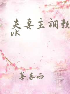 夫妻主调教黄金vk