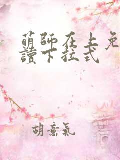 萌师在上免费阅读下拉式