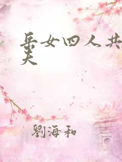 岳女四人共侍一夫