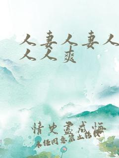 人妻人妻人人妻人人爽