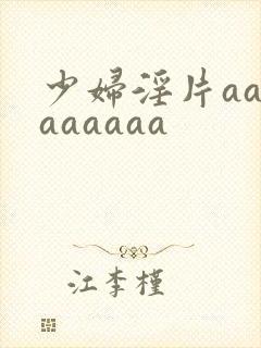 少妇淫片aaaaaaaaa