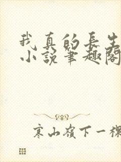 我真的长生不老小说笔趣阁无弹窗