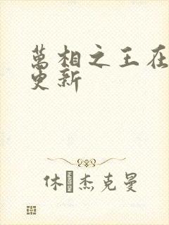万相之王在那里更新