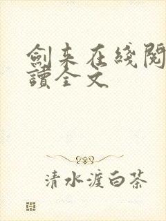 剑来在线阅读阅读全文