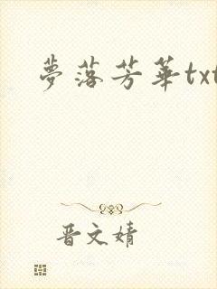 梦落芳华txt