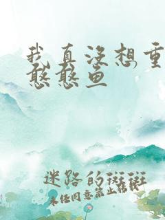 我真没想重生啊憨憨鱼