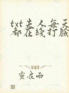 txt夫人每天都在线打脸下载