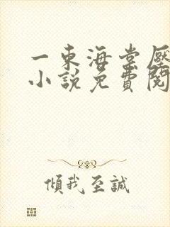 一束海棠压梨花小说免费阅读