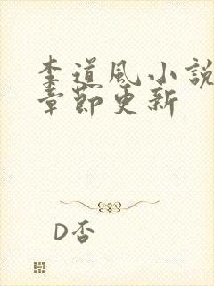 李道风小说最新章节更新