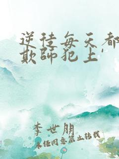 逆徒每天都想着欺师犯上'