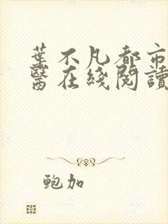 叶不凡都市古仙医在线阅读