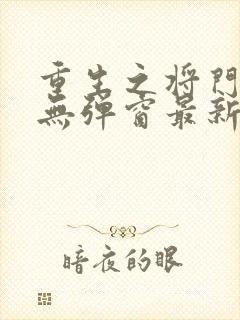 重生之将门毒后无弹窗最新章节