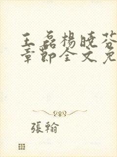 王磊杨晓芬最新章节全文免费阅读小说