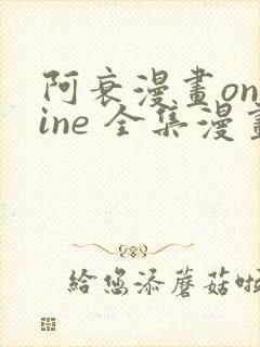 阿衰漫画online 全集漫画免费阅读