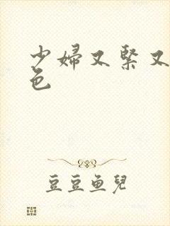 少妇又紧又爽又色