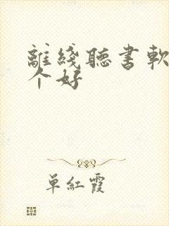 离线听书软件哪个好