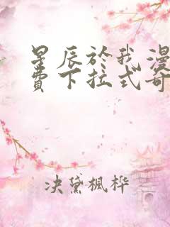 星辰于我漫画免费下拉式奇妙漫画