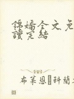 锦娇全文免费阅读完结