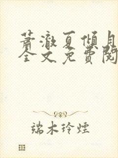 萧澈夏倾月小说全文免费阅读笔趣阁