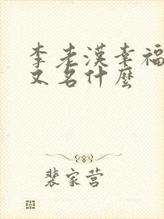 李老汉幸福生活又名什么