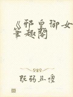 《邪皇御女诀》笔趣阁