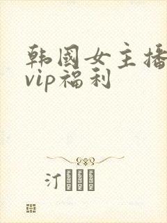 韩国女主播青草vip福利