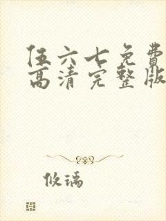 伍六七免费观看高清完整版