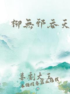 柳无邪吞天诀