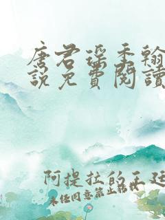 唐君瑶季翰诚小说免费阅读笔趣阁