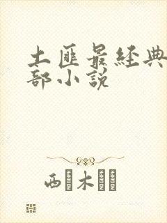 土匪最经典10部小说
