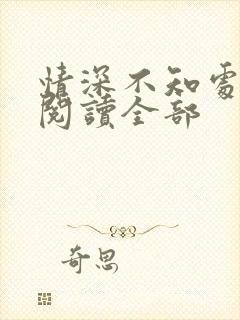 情深不知处免费阅读全部