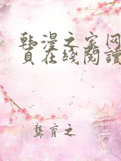 韩漫之家网站首页在线阅读漫画免费阅读