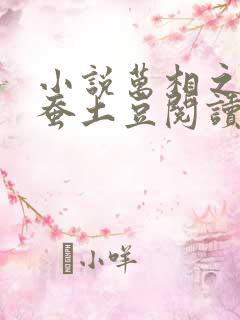 小说万相之王天蚕土豆阅读