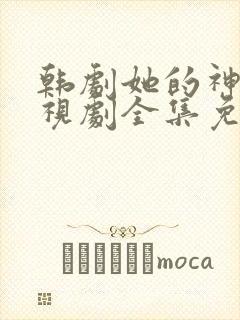 韩剧她的神话电视剧全集免费观看中文版