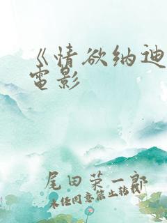 《情欲纳迪娜》电影