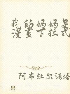 我的妈妈是校花漫画下拉式免费漫画