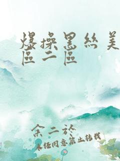 爆操黑丝美女一区二区