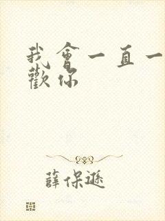 我会一直一直喜欢你