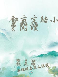 都市完结小说免费阅读
