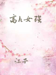 高h女强