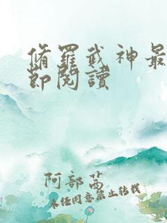 修罗武神最新章节阅读